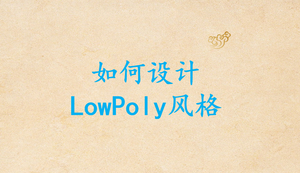 如何设计LowPoly风格
