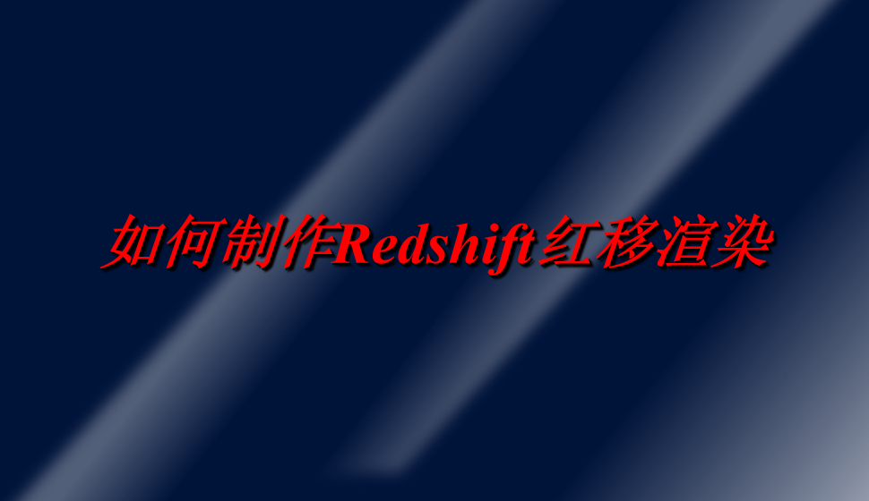 如何制作Redshift红移渲染