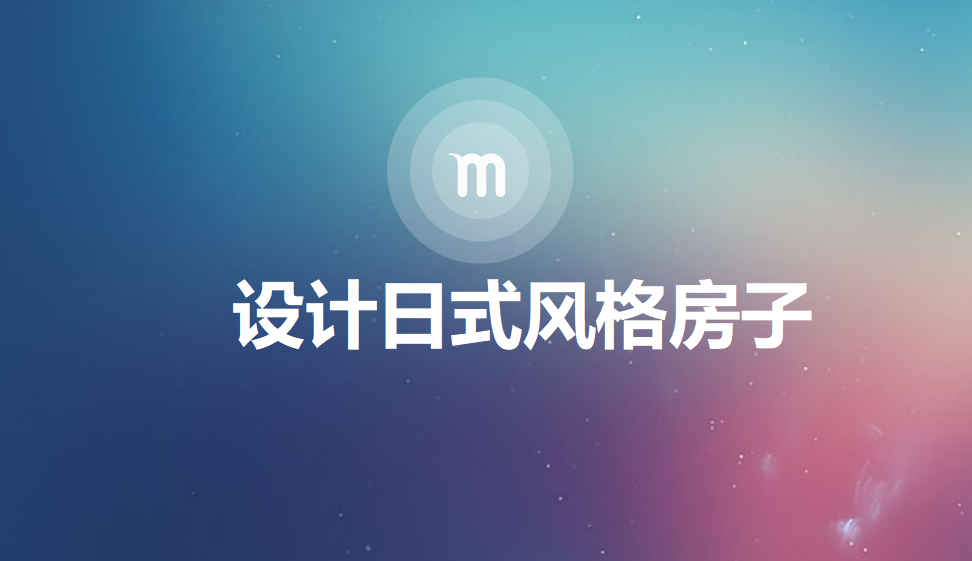 快速设计日式风格