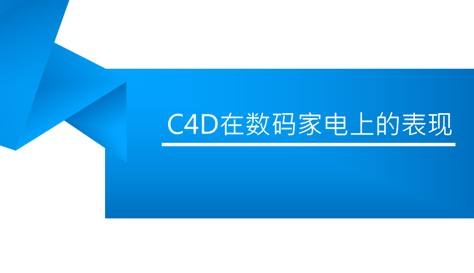 C4D在数码家电上的表现