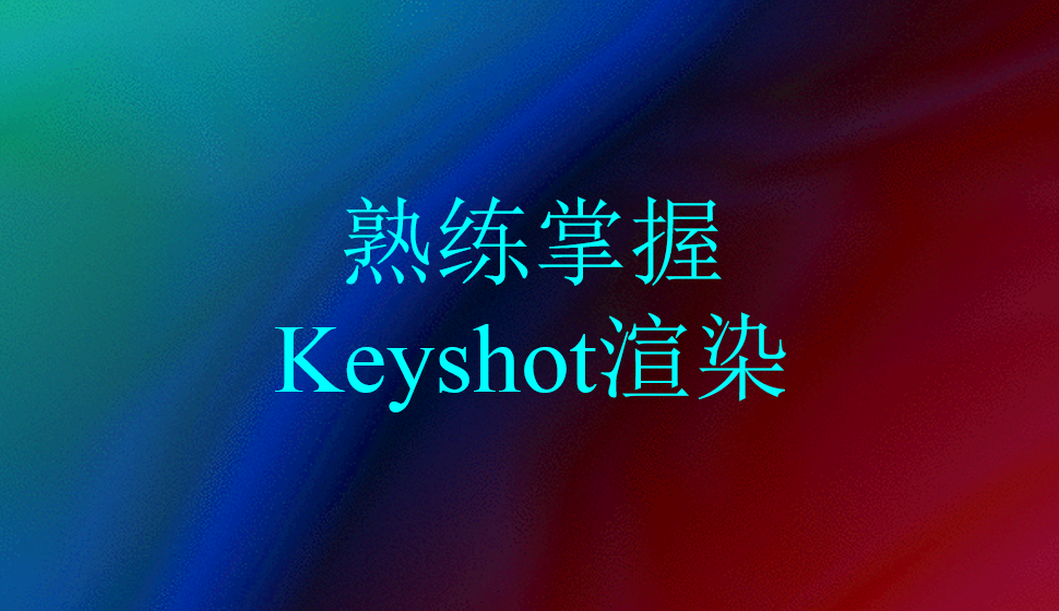 熟练掌握Keyshot渲染