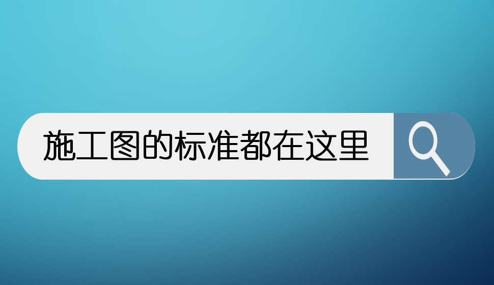 施工图的标准都在这里