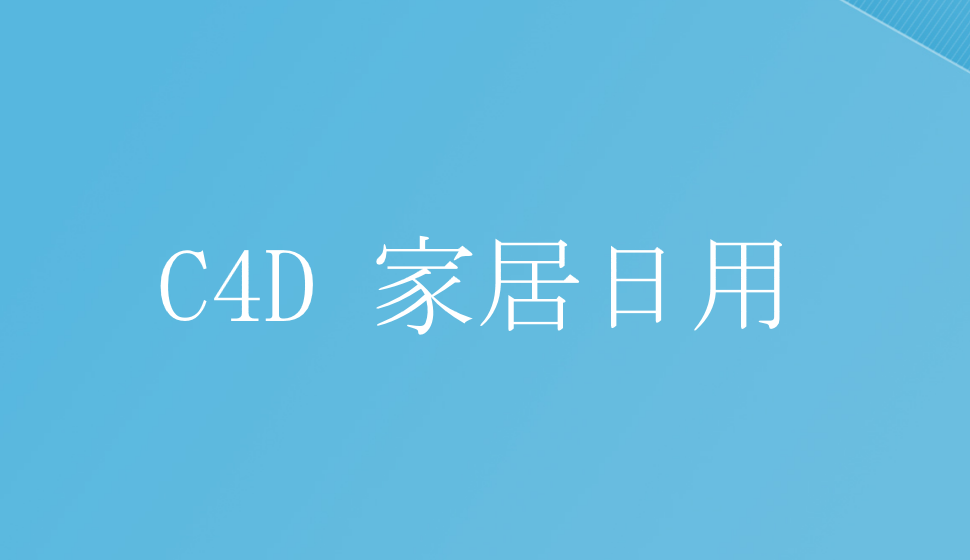 C4D产品表现：家居日用