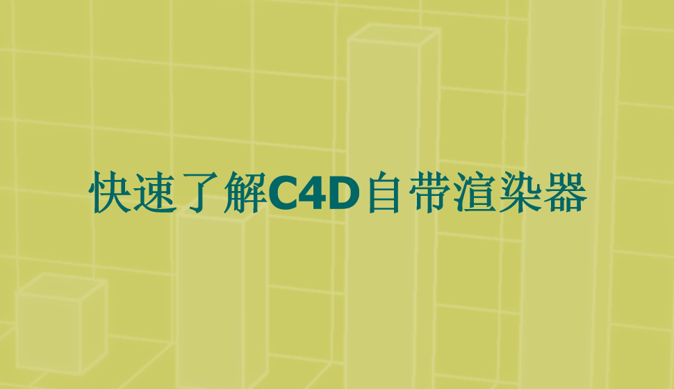 快速了解C4D自带渲染器