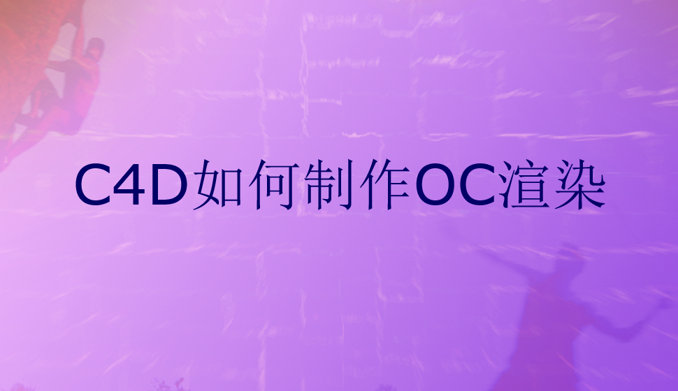 C4D如何制作OC渲染