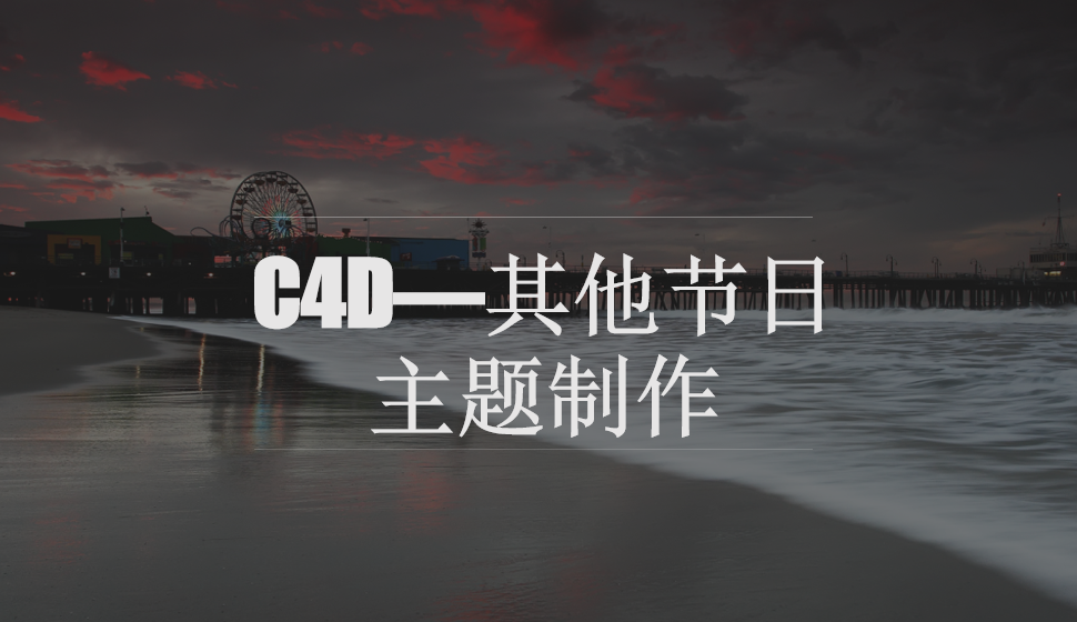 C4D—其他节日主题制作