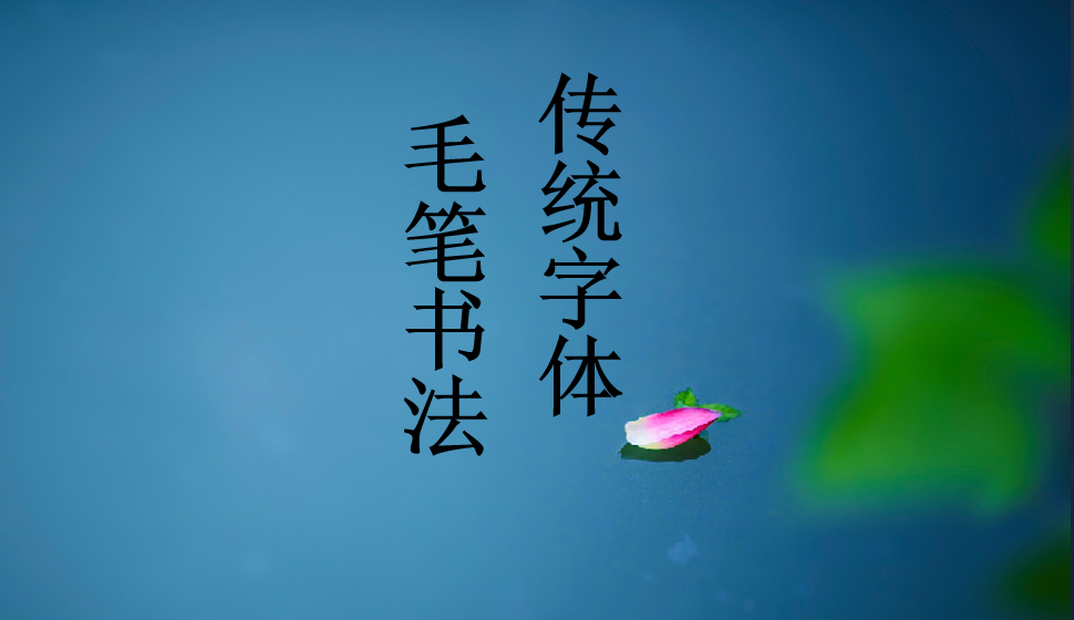 毛笔书法的传统字体