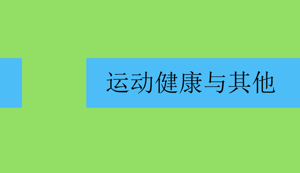 运动健康与其他