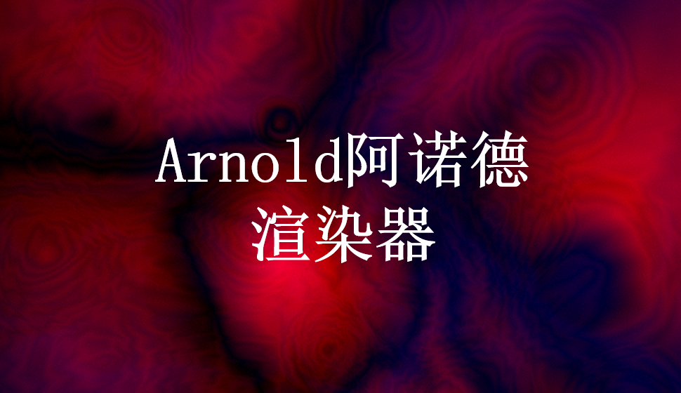 Arnold阿诺德渲染器