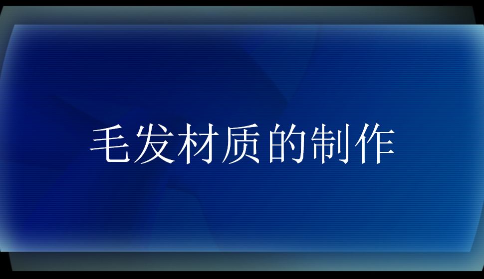 毛发材质的制作