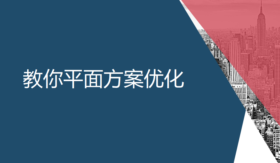 教你平面方案优化