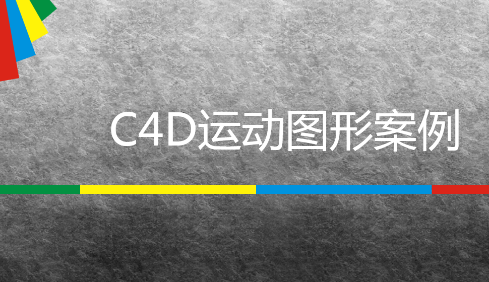 C4D运动图形案例