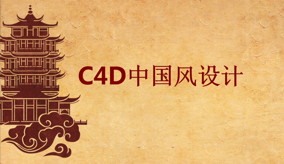 C4D中国风设计