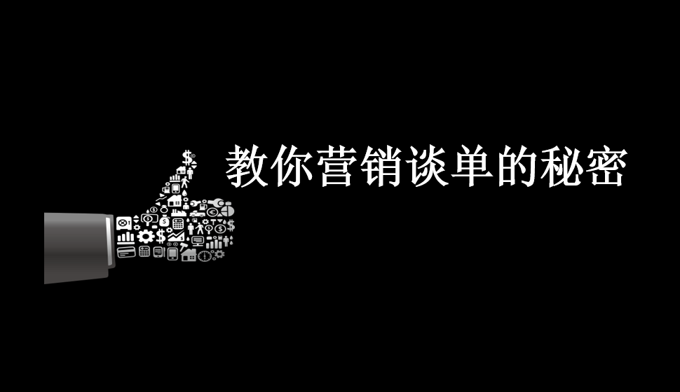 教你营销谈单的秘密