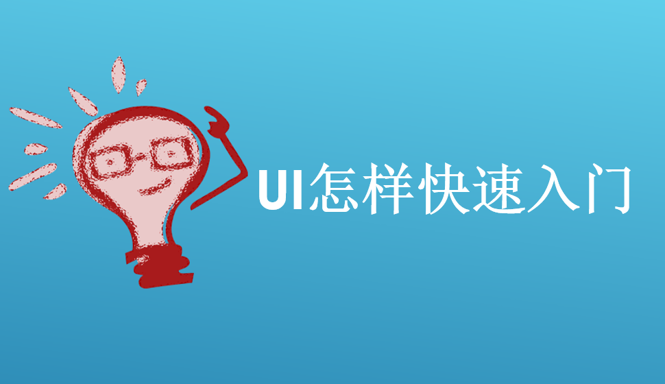 UI怎样快速入门