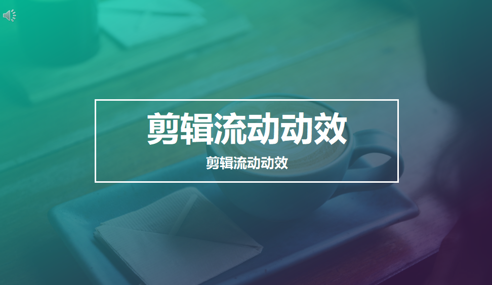 从小白进阶到高手需掌握的剪辑流动动效