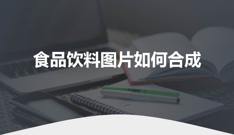 食品饮料图片如何合成