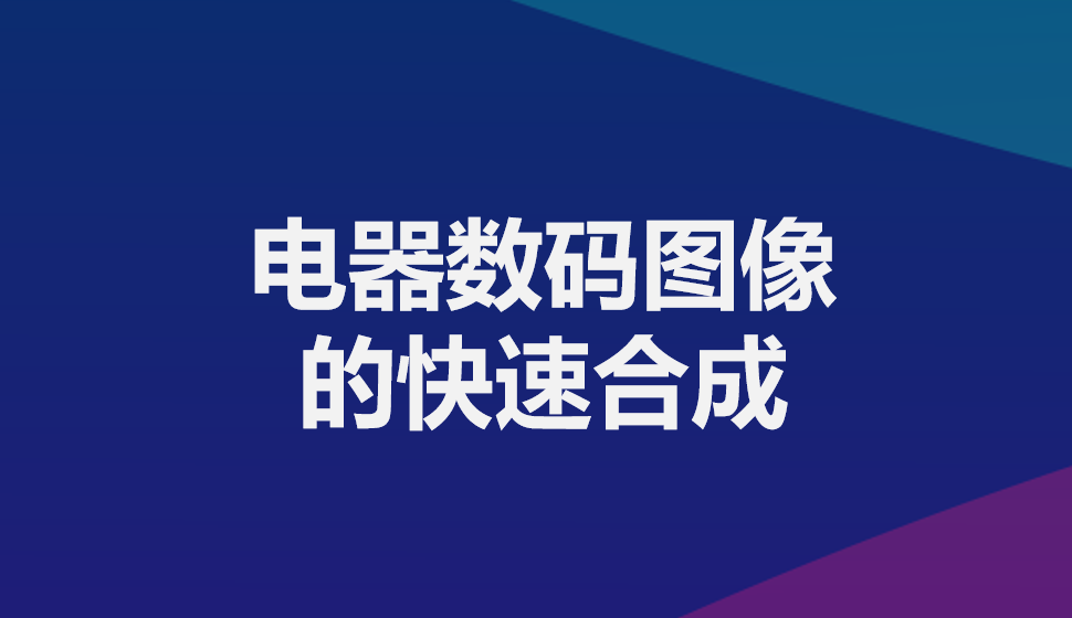 电器数码图像的快速合成