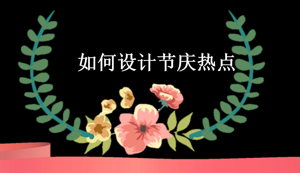 如何设计节庆热点