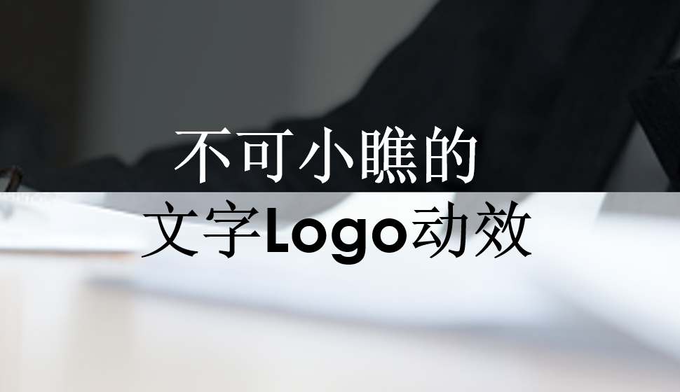 不可小瞧的文字Logo动效