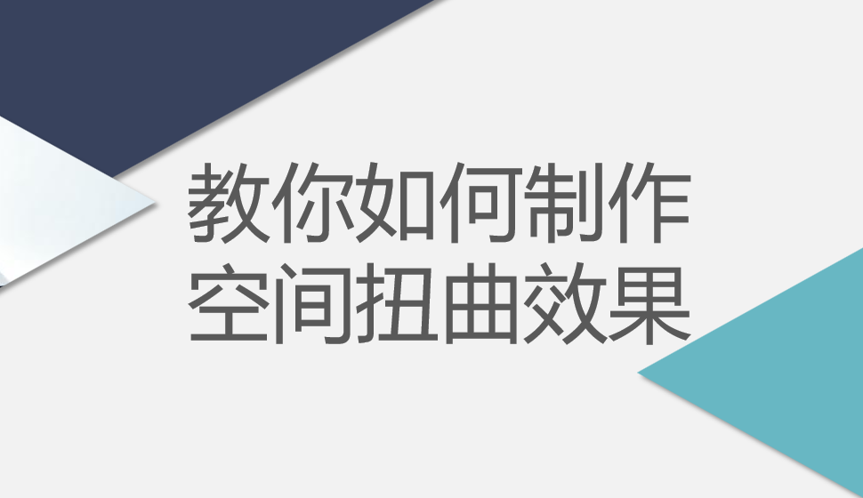 教你如何制作空间扭曲效果