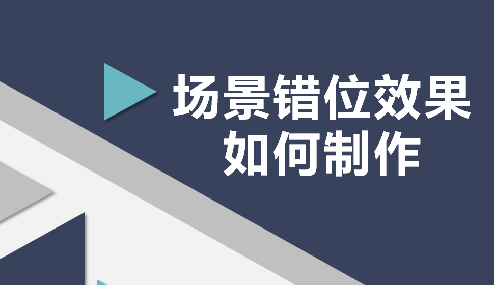 场景错位效果如何制作