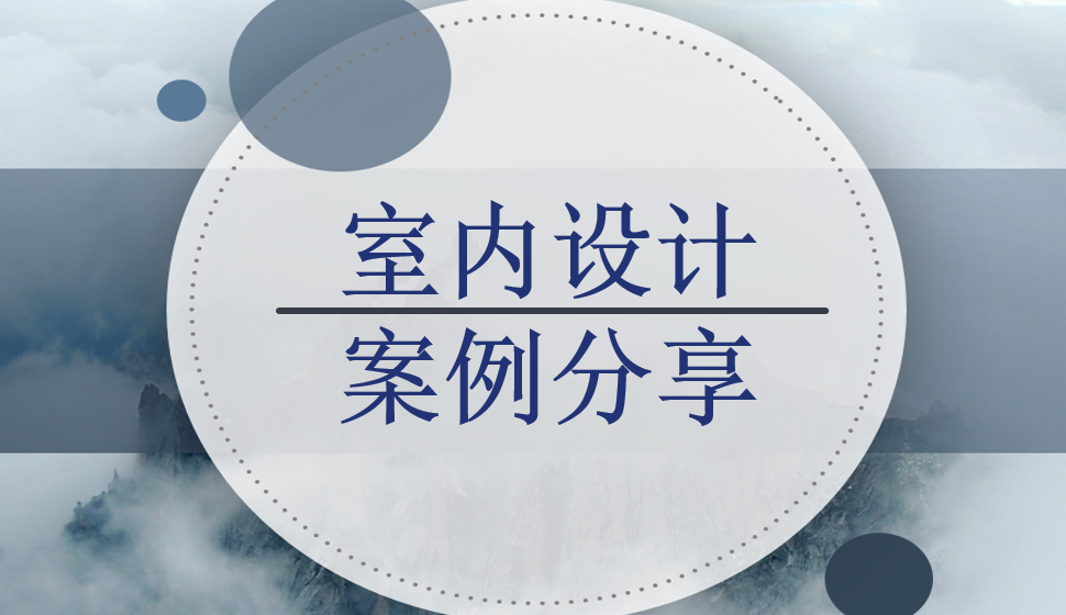 室内设计案例分享