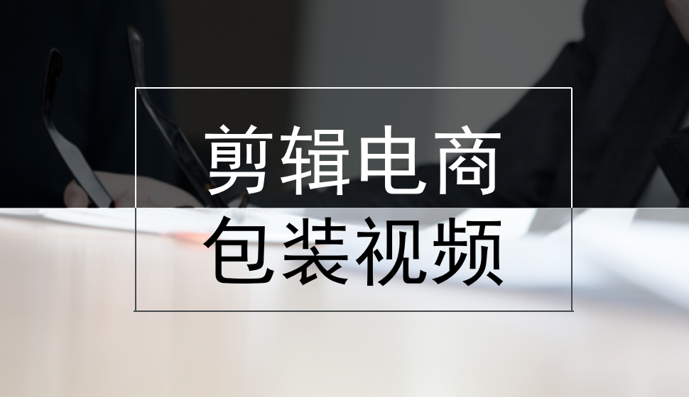 新生入门剪辑电商包装视频