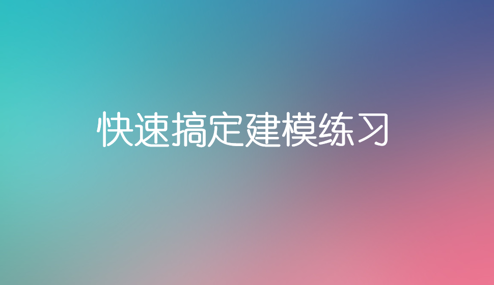 快速搞定建模练习