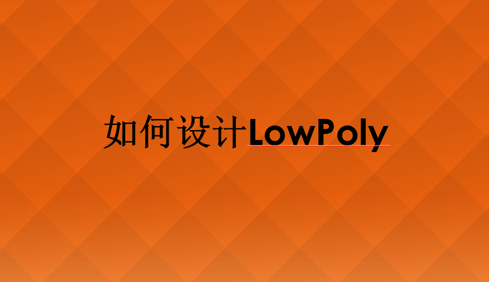 如何设计LowPoly