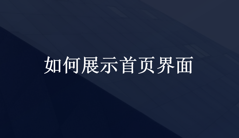 如何展示首页界面