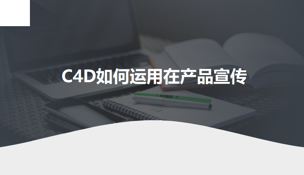 C4D如何运用在产品宣传