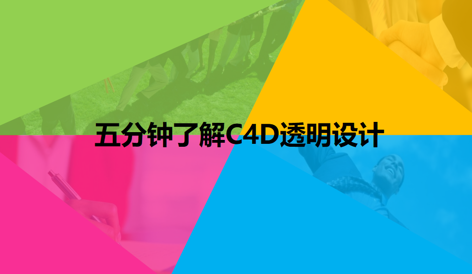 五分钟了解C4D透明设计