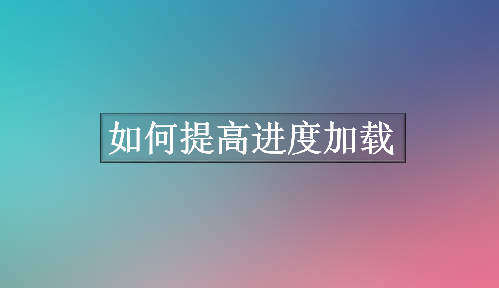 如何提高进度加载