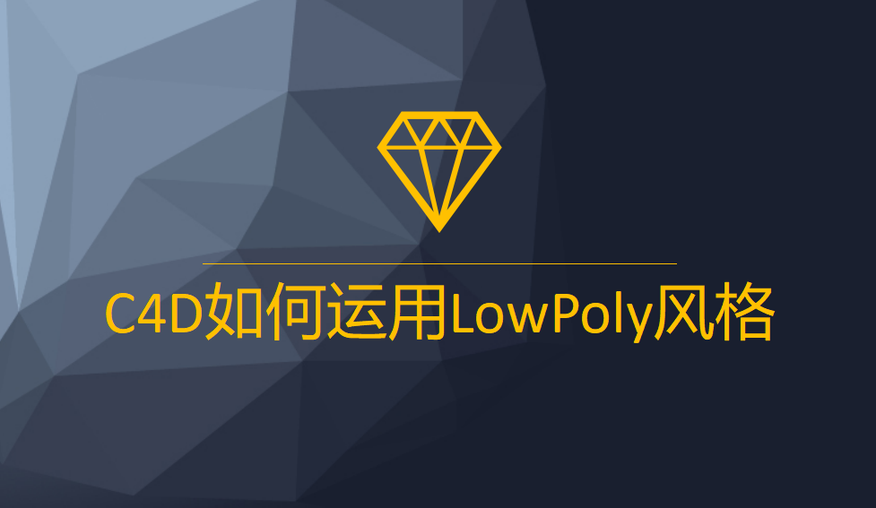 C4D如何运用LowPoly风格