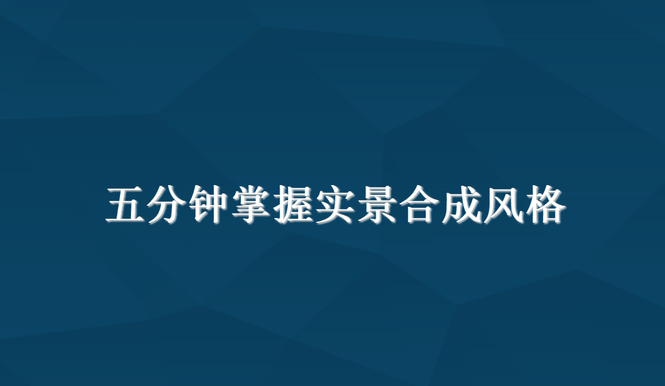 五分钟掌握实景合成风格