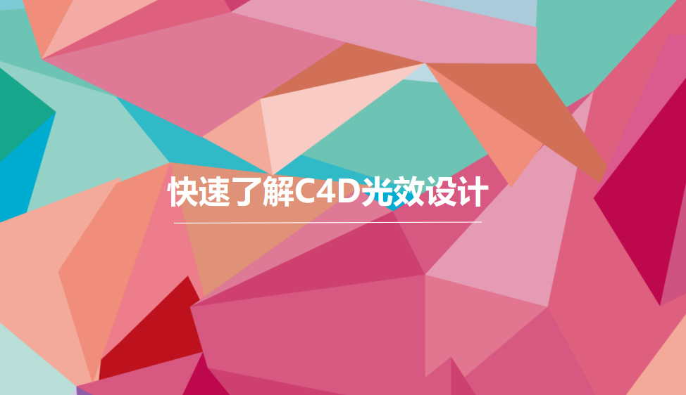 快速了解C4D光效设计