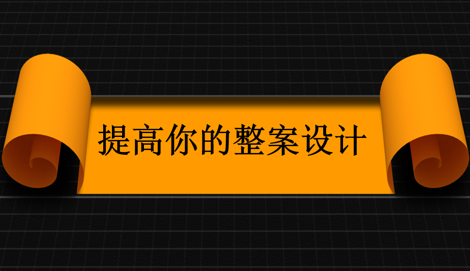 提高你的整案设计