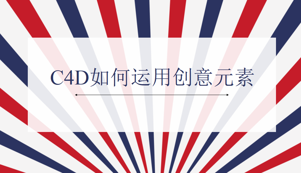 C4D如何运用创意元素