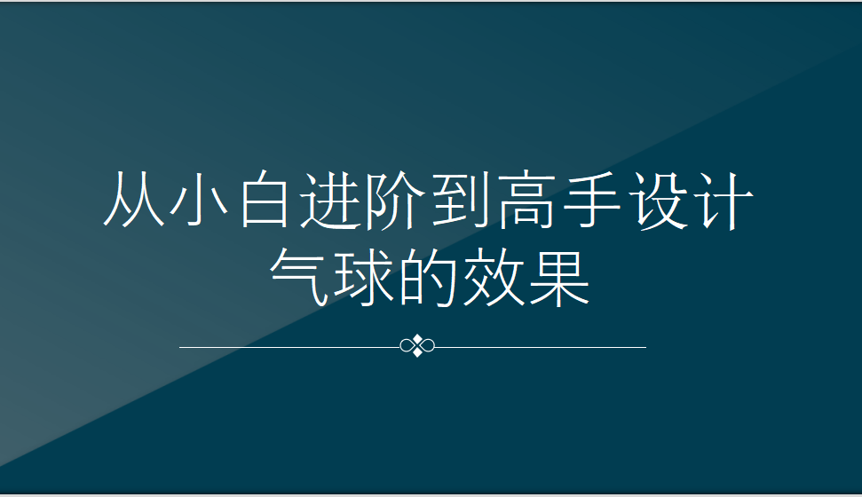 从小白进阶到高手设计气球的效果