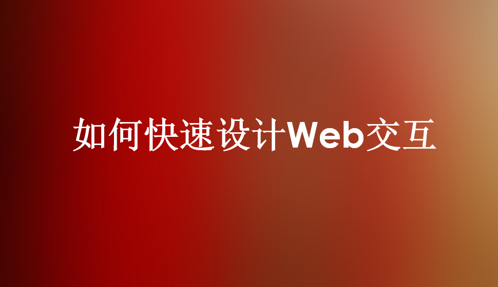 如何快速设计Web交互