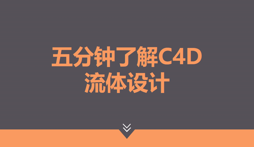 五分钟了解C4D流体设计