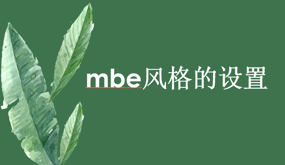 mbe风格的设置