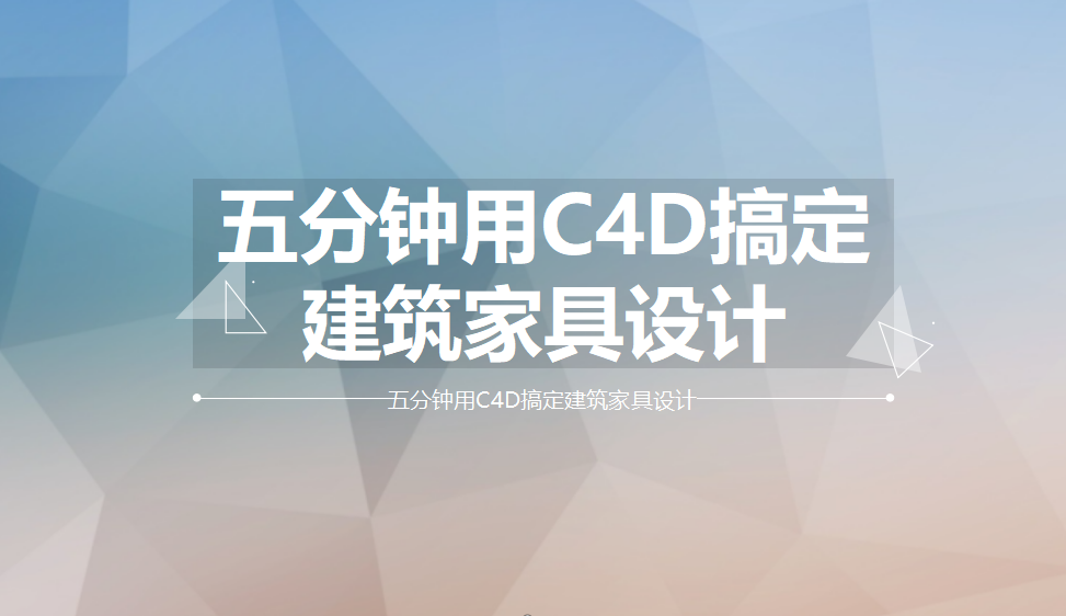 五分钟用C4D搞定建筑家具设计