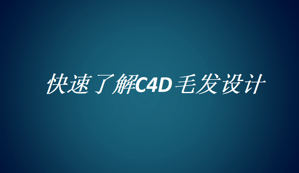 快速了解C4D毛发设计