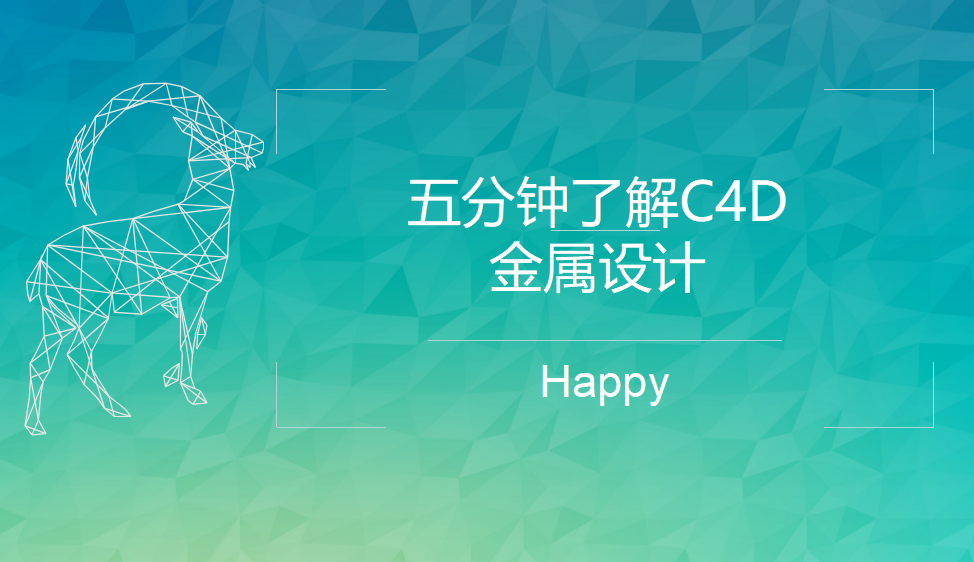 五分钟了解C4D金属设计