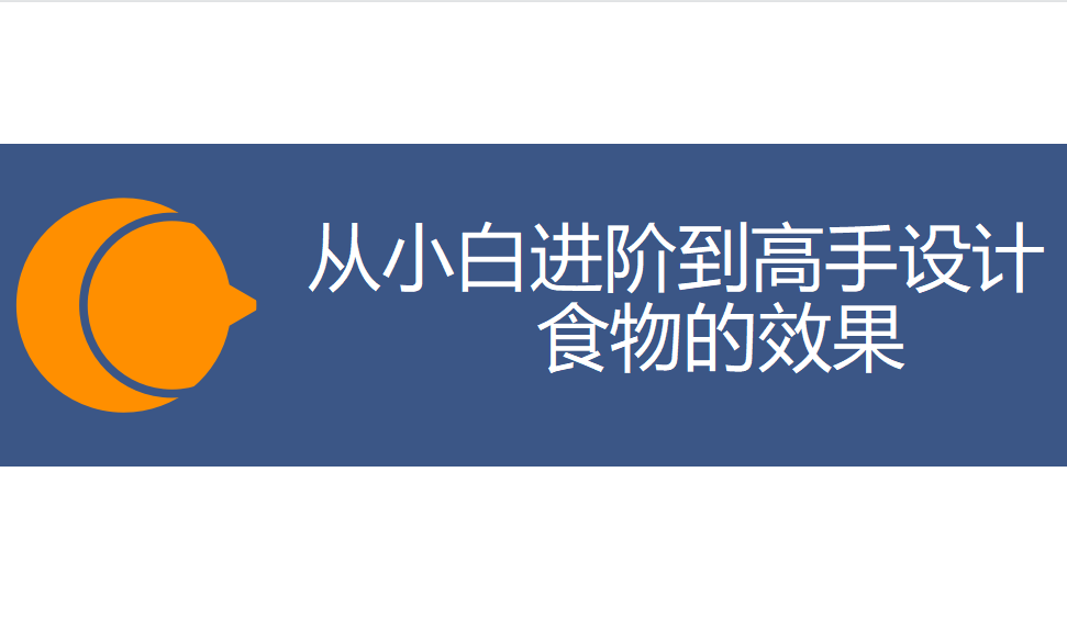 从小白进阶到高手设计食物的效果