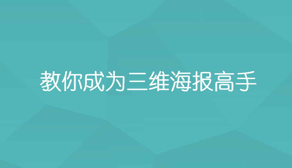 教你成为三维海报高手