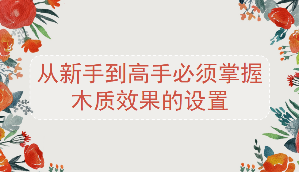 从新手到高手必须掌握木质效果的设置