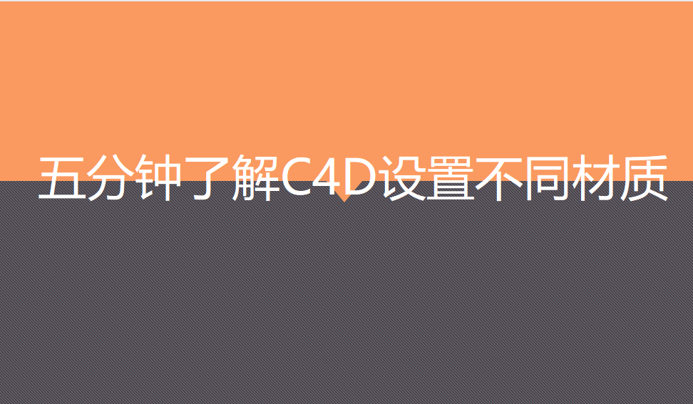 五分钟了解C4D设置不同材质